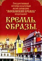 DVD "Московский Кремль: Кремль. Образы" - fgospostavki.ru - Миасс