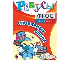 Ребусы "Словарные слова" - fgospostavki.ru - Миасс