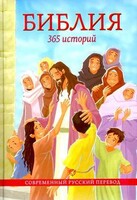 Библия. 365 историй - fgospostavki.ru - Миасс