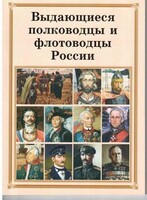Комплект плакатов "Выдающиеся полководцы и флотоводцы России" - fgospostavki.ru - Миасс