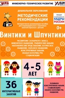 Программно-методический комплекс по робототехнике "Винтики и Шпунтики" (для детей 4-5 лет) - fgospostavki.ru - Миасс