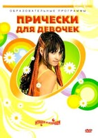 DVD "Прически для девочек" - fgospostavki.ru - Миасс