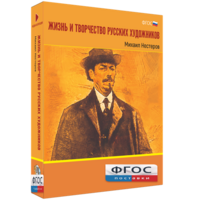 Медиа Коллекция "Жизнь и творчество русских художников. Михаил Нестеров" - fgospostavki.ru - Миасс