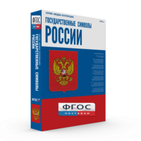 Государственные символы России - fgospostavki.ru - Миасс