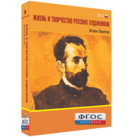 Медиа Коллекция "Жизнь и творчество русских художников. Исаак Левитан" - fgospostavki.ru - Миасс