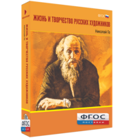 Медиа Коллекция "Жизнь и творчество русских художников. Николай Ге" - fgospostavki.ru - Миасс