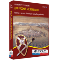 Медиа Коллекция "Дни русской боевой славы. На суше и на море. Важнейшие битвы Северной войны" - fgospostavki.ru - Миасс