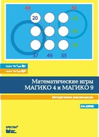 Математические игры "Магико 4"  и  "Магико 9". Методические рекомендации. - fgospostavki.ru - Миасс