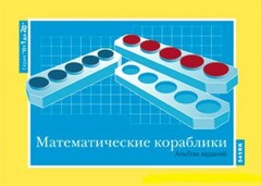 Альбом заданий к счетному материалу "Математические кораблики" (От 1 до 20) - fgospostavki.ru - Миасс