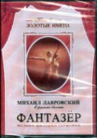 DVD "Фантазер" фильм-балет по мотивам оперы «Порги и Бесс» - fgospostavki.ru - Миасс