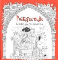 Книжка-раскраска Рождество - fgospostavki.ru - Миасс
