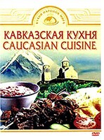 DVD "Кавказская кухня" - fgospostavki.ru - Миасс