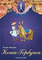 DVD "Конек-Горбунок" сказка-балет для детей. - fgospostavki.ru - Миасс