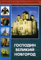 DVD "Господин Великий Новгород" - fgospostavki.ru - Миасс