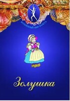 DVD "Золушка" сказка-балет для детей. - fgospostavki.ru - Миасс