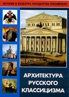 DVD "Архитектура русского классицизма" - fgospostavki.ru - Миасс