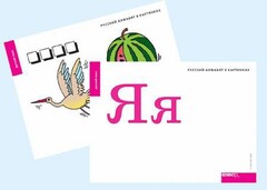 Набор букв русского  алфавита (демонстрационный) - fgospostavki.ru - Миасс
