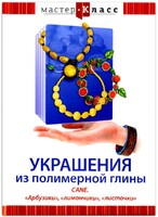 DVD "Мастер-класс. Украшения из полимерной глины. CANE. «Арбузики», «лимончики», «листочки»" - fgospostavki.ru - Миасс