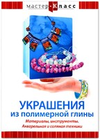 DVD "Мастер-класс. Украшения из полимерной глины. Материалы, инструменты. Акварельная и соляная техники" - fgospostavki.ru - Миасс