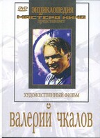 DVD художественный фильм "Валерий Чкалов" - fgospostavki.ru - Миасс