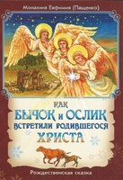 Как бычок и ослик встретили родившегося Христа - fgospostavki.ru - Миасс