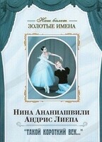 DVD Наш балет. Золотые имена. «Такой короткий век…» - fgospostavki.ru - Миасс