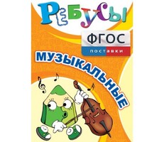 Ребусы "Музыкальные" - fgospostavki.ru - Миасс