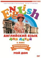 DVD Английский для детей 4-7 лет. "Занимательный видеословарь. Часть 2 «Мой дом»" - fgospostavki.ru - Миасс