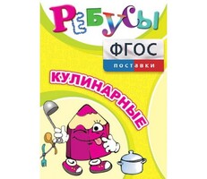 Ребусы "Кулинарные" - fgospostavki.ru - Миасс
