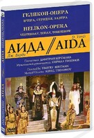 DVD "Аида" Геликон-Опера: Вчера, сегодня, завтра - fgospostavki.ru - Миасс