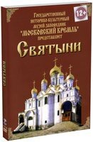 DVD "Московский Кремль: Святыни" - fgospostavki.ru - Миасс