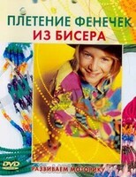 DVD "Плетение фенечек из бисера" - fgospostavki.ru - Миасс