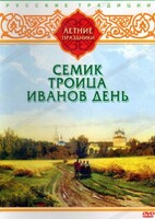 DVD "Русские традиции. Летние праздники" - fgospostavki.ru - Миасс