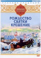 DVD "Русские традиции. Зимние праздники" - fgospostavki.ru - Миасс
