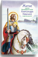 Житие святого благоверного князя Александра Невского в пересказе для детей - fgospostavki.ru - Миасс