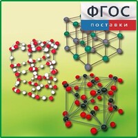 Комплект моделей кристаллических решеток (6 штук) - fgospostavki.ru - Миасс