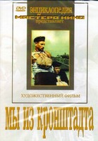 DVD художественный фильм "Мы из кронштадта" - fgospostavki.ru - Миасс