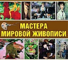 CD "Мастера мировой живописи" - fgospostavki.ru - Миасс