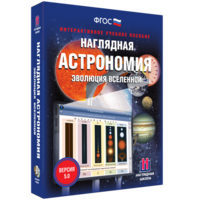 Наглядная астрономия. Эволюция вселенной - fgospostavki.ru - Миасс