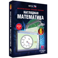 Наглядная математика. 6 класс - fgospostavki.ru - Миасс