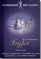 DVD "Буря" сказка-балет для детей - fgospostavki.ru - Миасс