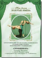 DVD Наш балет. Золотые имена. «Размышления о балете. Воспоминания о Голейзовском. Скрябиниана» - fgospostavki.ru - Миасс