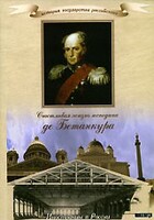 DVD "История России XIX века. Эпоха Александра I. «Счастливая жизнь господина де Бетанкура» " - fgospostavki.ru - Миасс