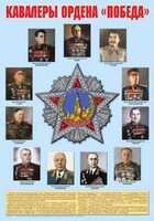 Плакат "Кавалеры ордена "Победа". - fgospostavki.ru - Миасс