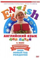 DVD Английский для детей 4-7 лет. "Занимательный видеословарь. Часть 3 «Зима. Новый Год. Рождество»" - fgospostavki.ru - Миасс