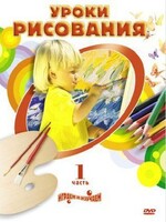 DVD "Уроки рисования. Часть 2" - fgospostavki.ru - Миасс