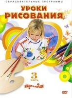 DVD "Уроки рисования. Часть 3" - fgospostavki.ru - Миасс