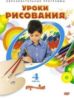 DVD "Уроки рисования. Часть 4" - fgospostavki.ru - Миасс