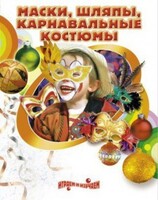 DVD "Маски, шляпы, карнавальные костюмы своими руками" - fgospostavki.ru - Миасс