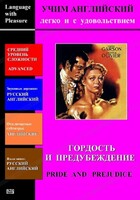 DVD Учим иностранный язык легко и с удовольствием «Гордость и предубеждение» - fgospostavki.ru - Миасс